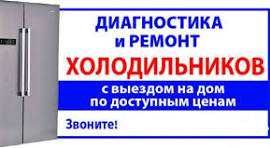 Холодильники с выездом ремонт