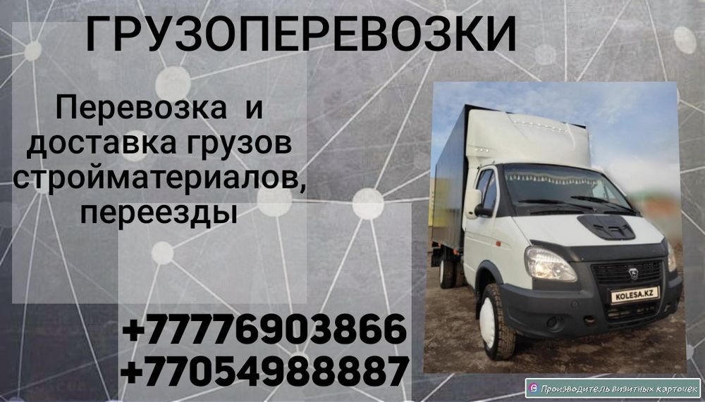 Грузоперевозки: город и межгород.