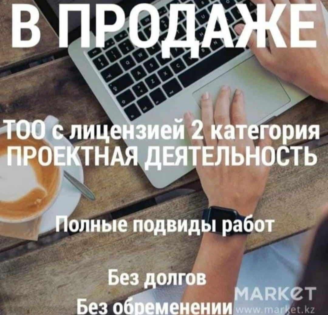 Продам ТОО 2 категория Проектная деятельность лицензия пд псд пр чист