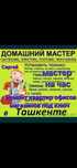 Мастер на час,Мастер на вызов,Сантехник,Электрик,Плотник,Муж на час‼️