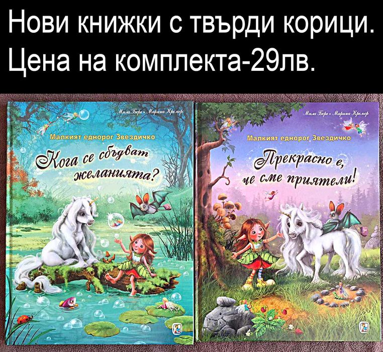 нови детски книжки-цени върху снимките