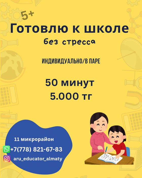 Репетитор, подготовка к школе