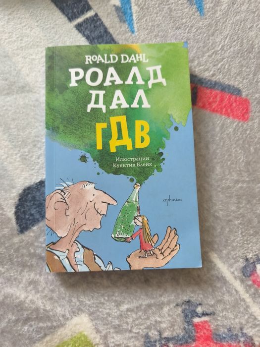 Роалд Дал ГДВ ...