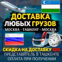 Доставка любых грузов из Москвы (Россия) в Ташкент (Узбекистан)