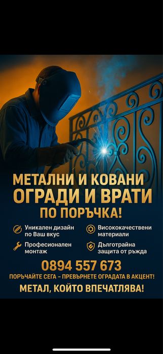 Метални и Ковани Огради и Врати ПО ПОРЪЧКА!
