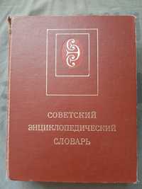 Советский энциклопедический словарь, 1985 года