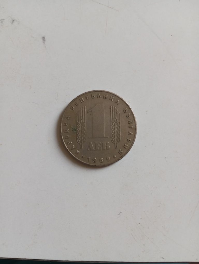 1 лев от 1969-та