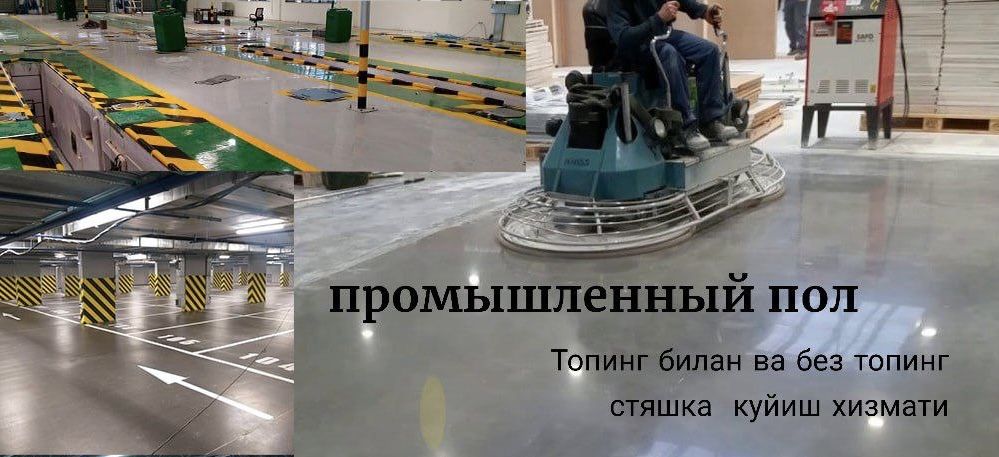 Промышленный пол стяшка куйиш хизмати