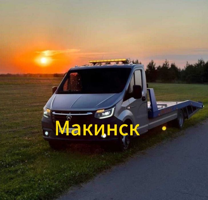 Услуги Эвакуатора Макинск Макинка Алтынды