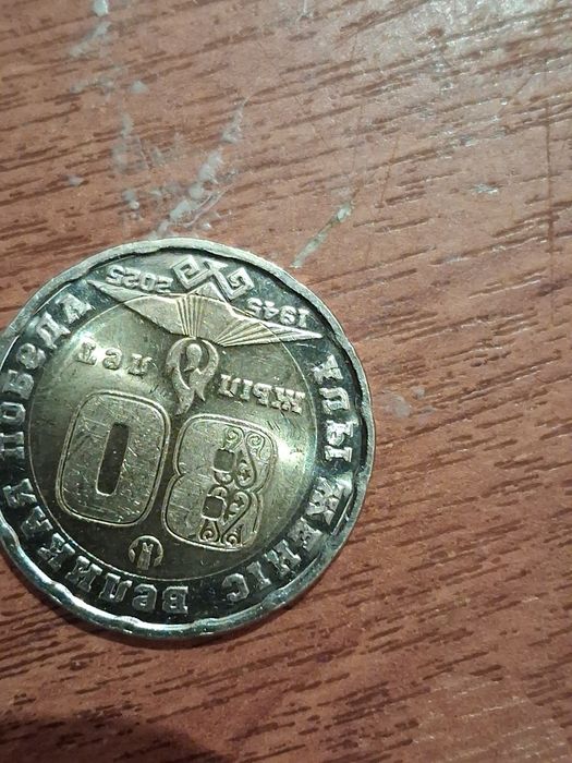 Продам монету с надписью великой отечественной войны