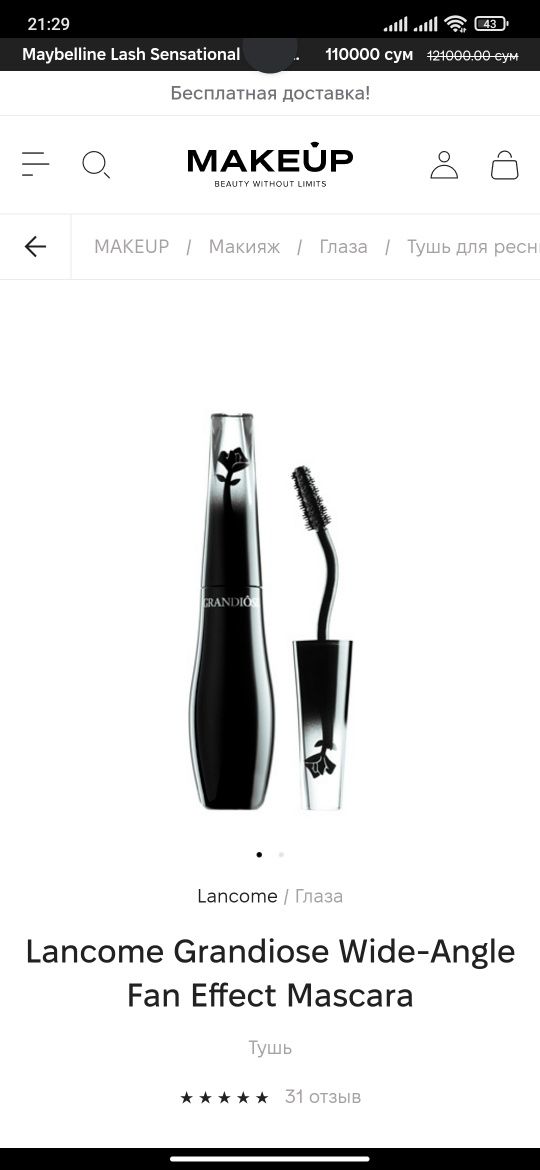 Тушь для ресниц  LANCOME GRANDIOSE MASCARA Тущь для ресниц 01