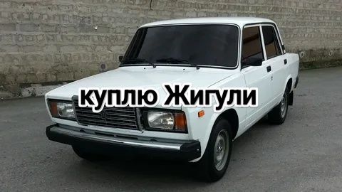 К. Уп. Лю Жигули инжекторную