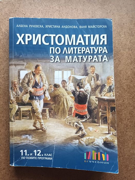 Христоматия по литература за матурата 11-12 клас