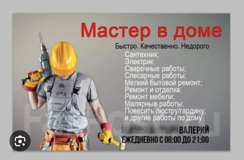 Муж на час все работы по дому, любой сложнасти в любое время