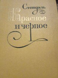 Продам книгу Стендаль "Красное и чёрное" Срочно торг