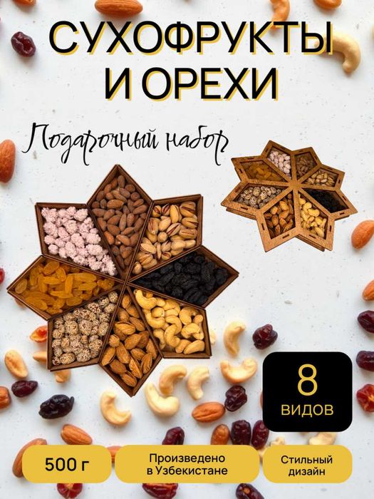 Сухофрукты. Подарочный набор. Оптом и в розницу. Quritilgan mevalar.