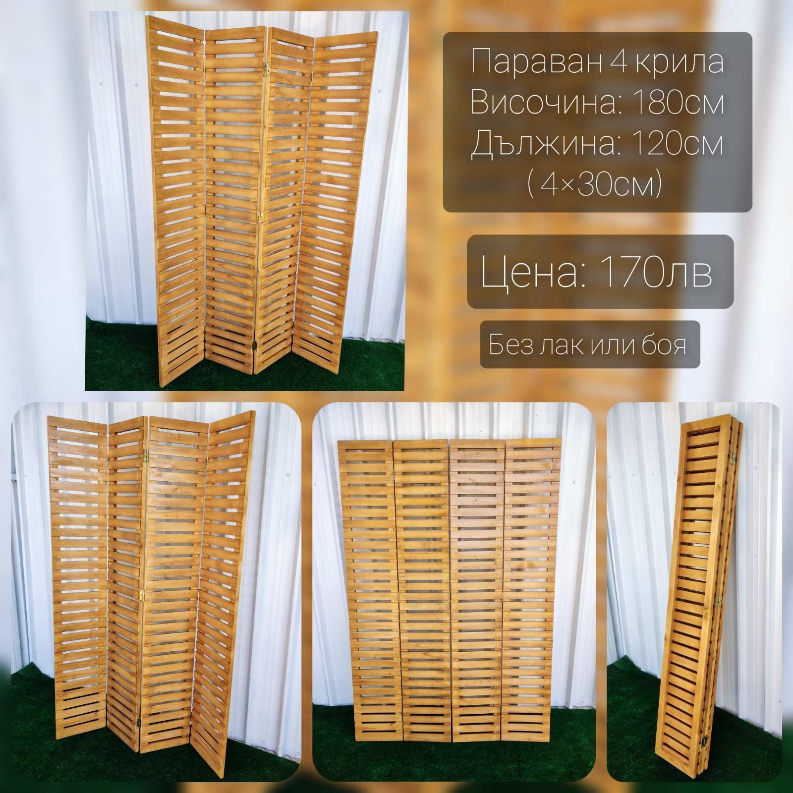 Дървени сгъваеми паравани  и декоративни пана