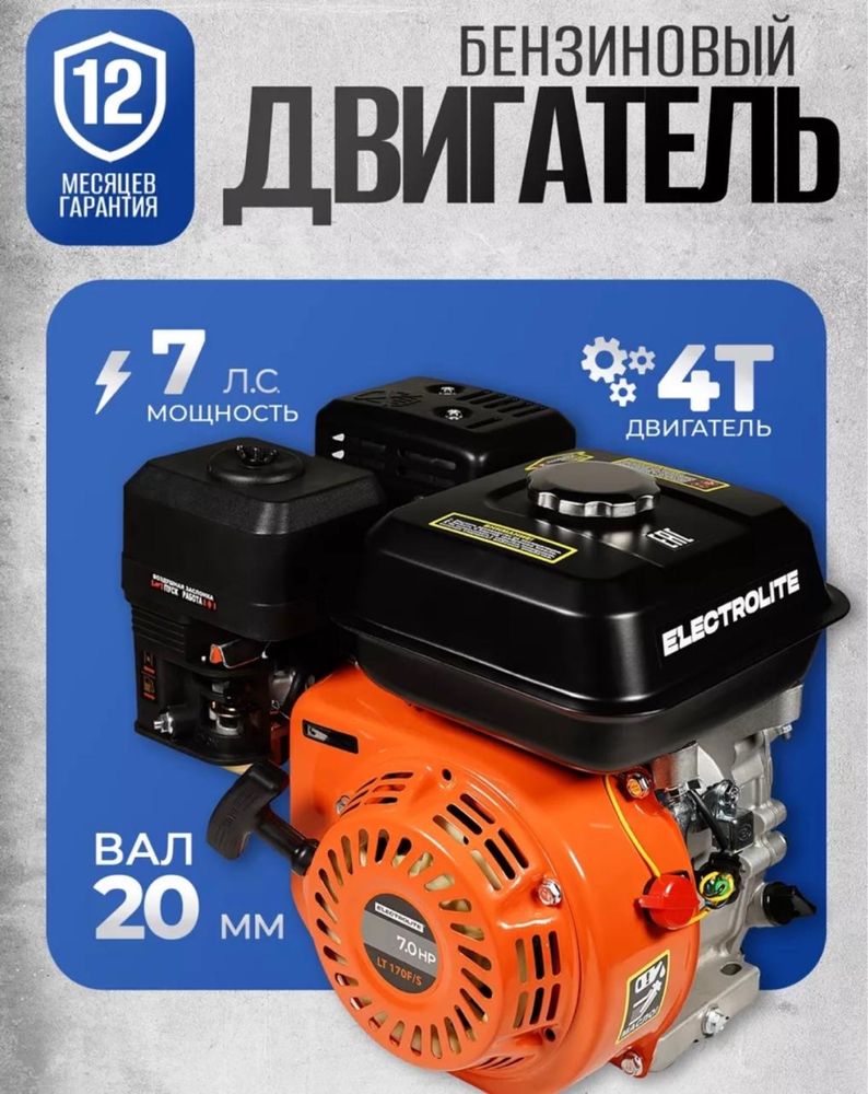 Продается Бензиновый Двигатель 4T. Electrolite
