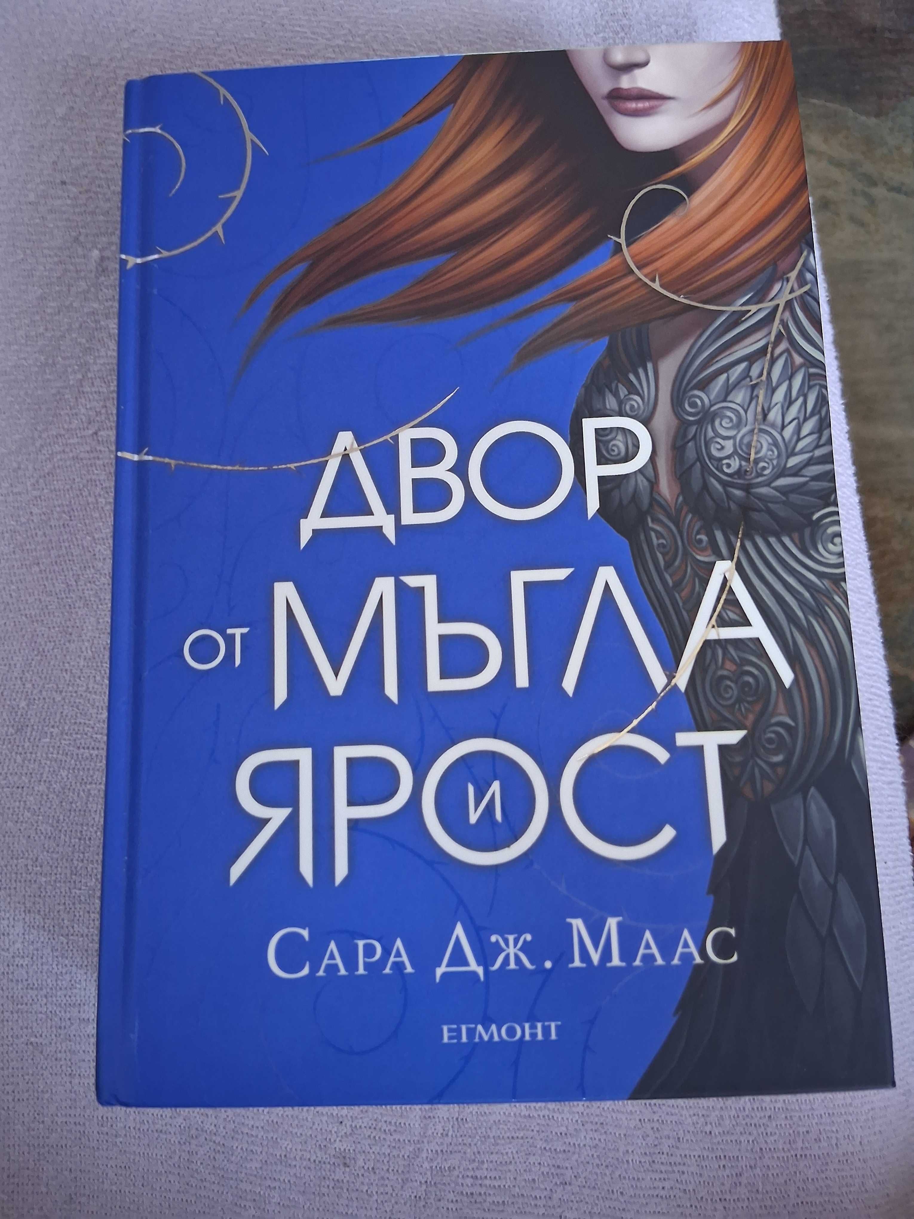 Книги на Сара Дж. Маас