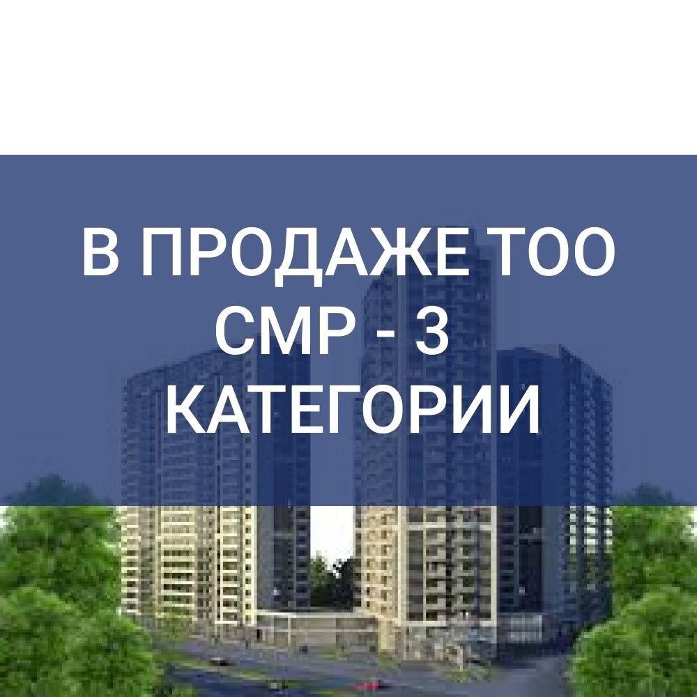 Продам ТОО 3 категория СМР лицензия строительная Проектная 3 тоже есть