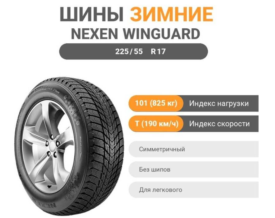 Зимние шины NEXEN Winguard Ice Plus 225/55 R17 101T почти новые