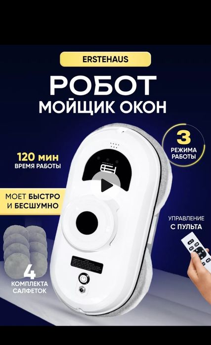 Продам новый робот мойщик окон!