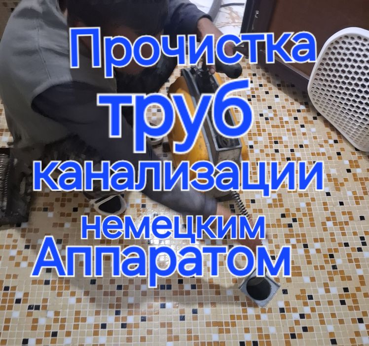 Услуги сантехника чистка прочистка труб канализации Атырау