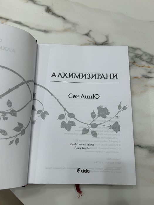 Алхимизирани от СенЛинЮ