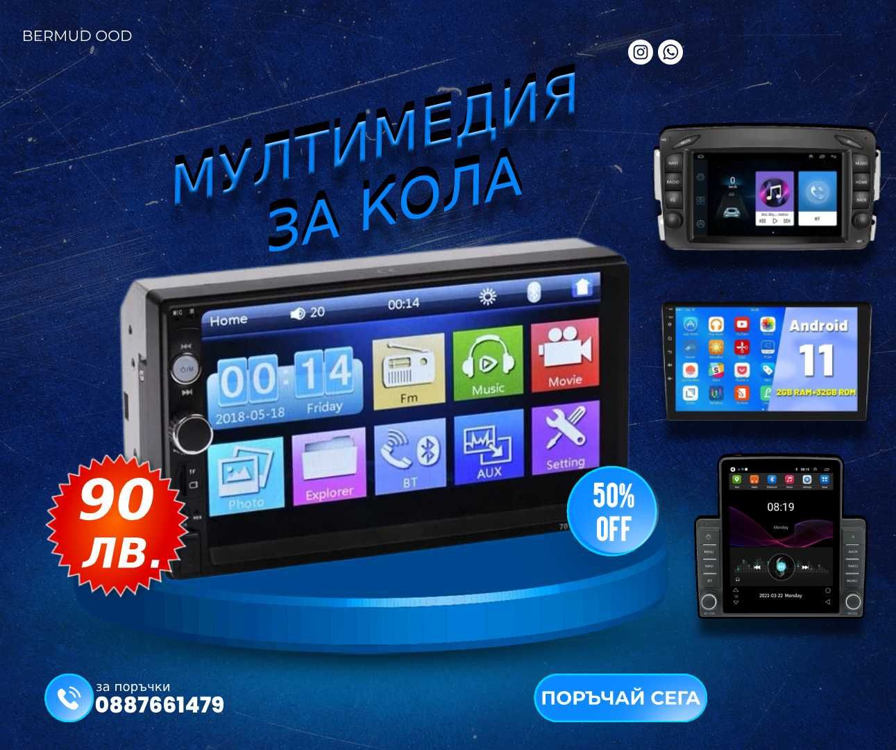 Мултимедии за автомобили
