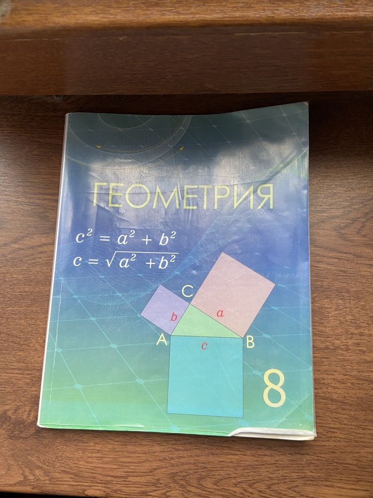 Геометрия 8сынып