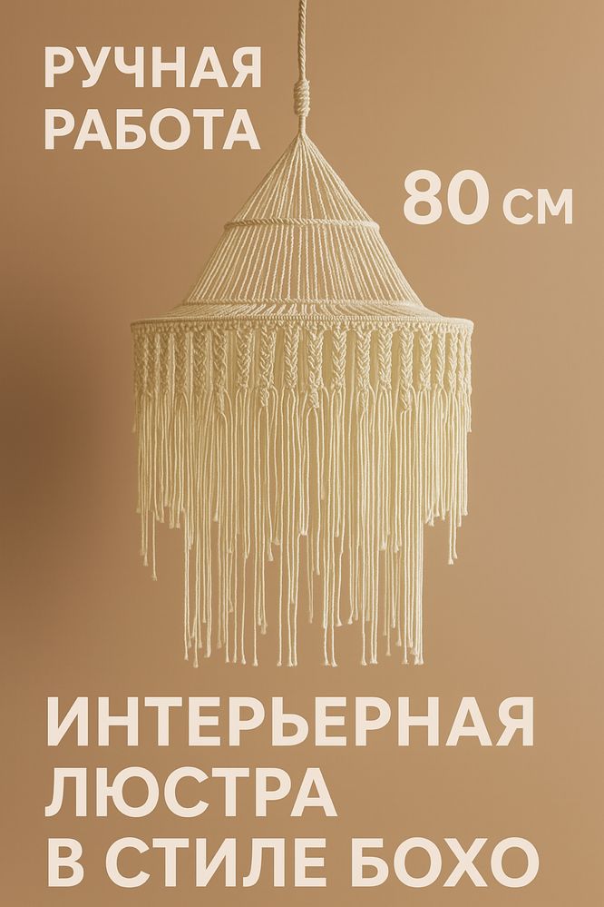 Люстра - макраме в стиле БОХО ручная работа