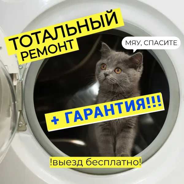 Ремонт стиральных машин с душой