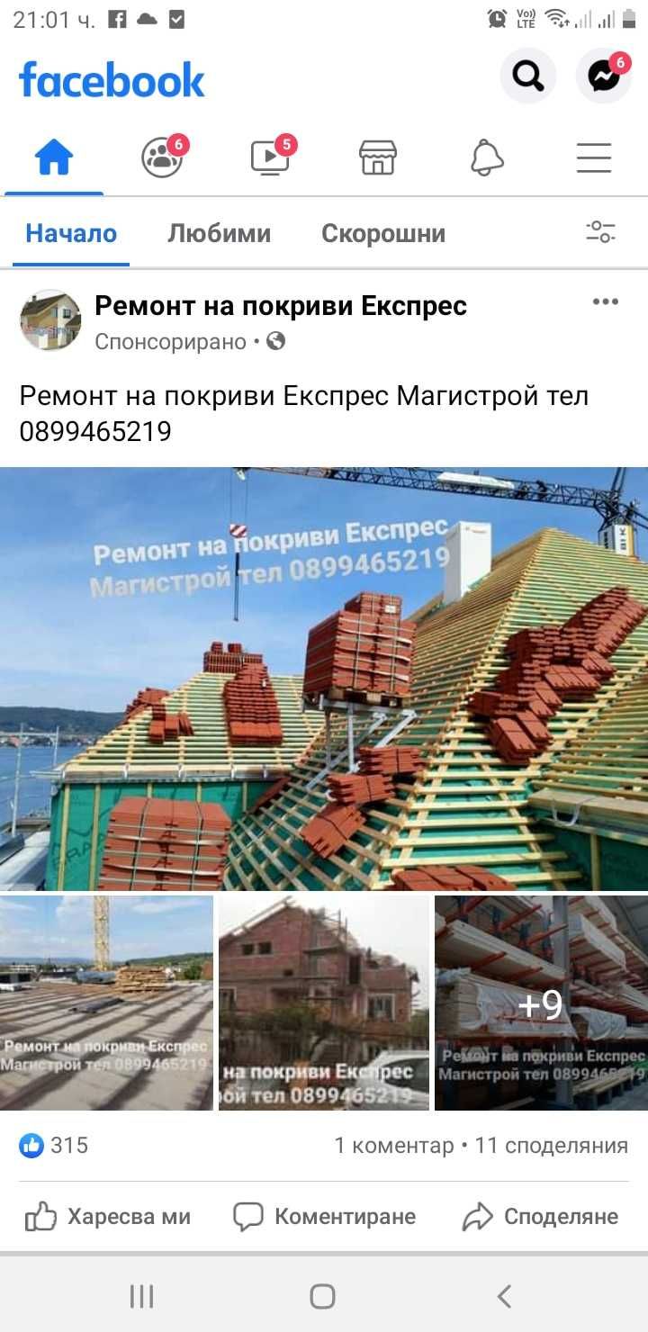 Ремонт на покриви Експрес
