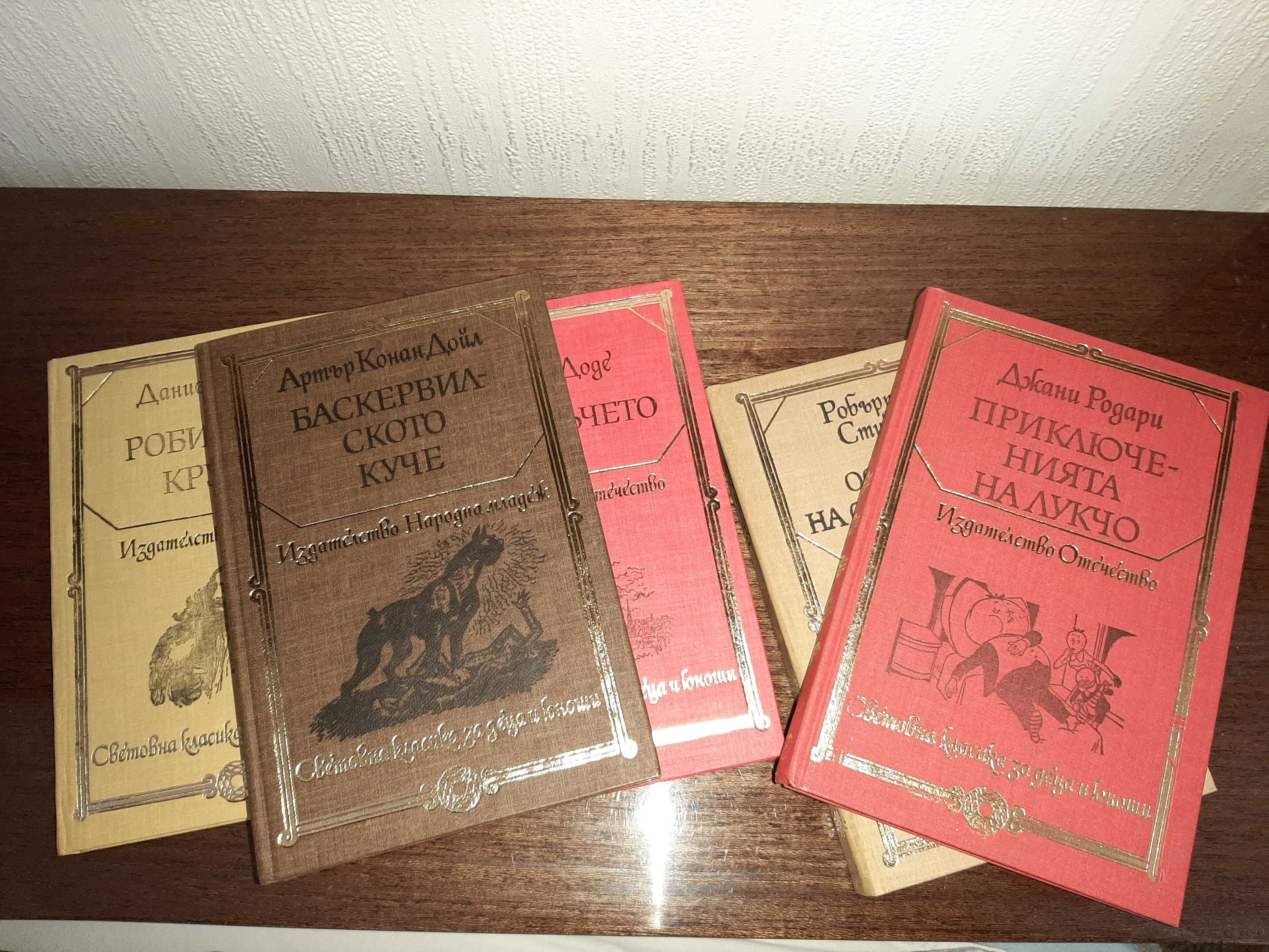 10 книги от„Световна класика за деца и юноши“, 1979 – 1983 г.