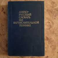 Англо-русский  словарь по вычислительной технике