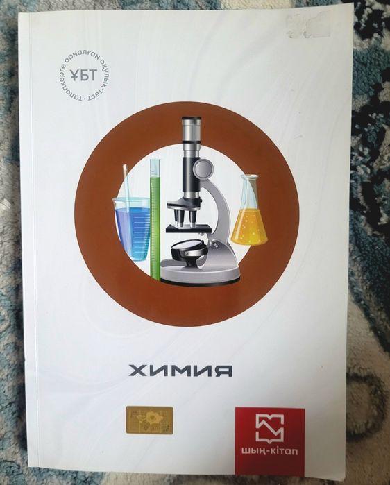 Химия оқулық тест