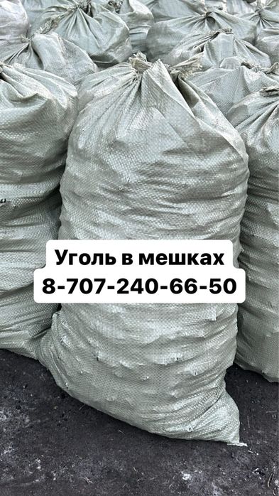Уголь в мешках без выходных