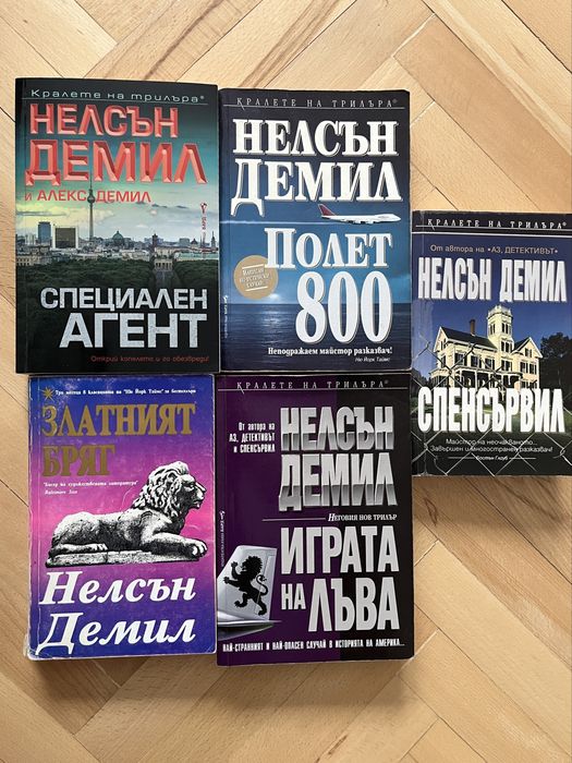 5 броя книги на Нелсън Демил