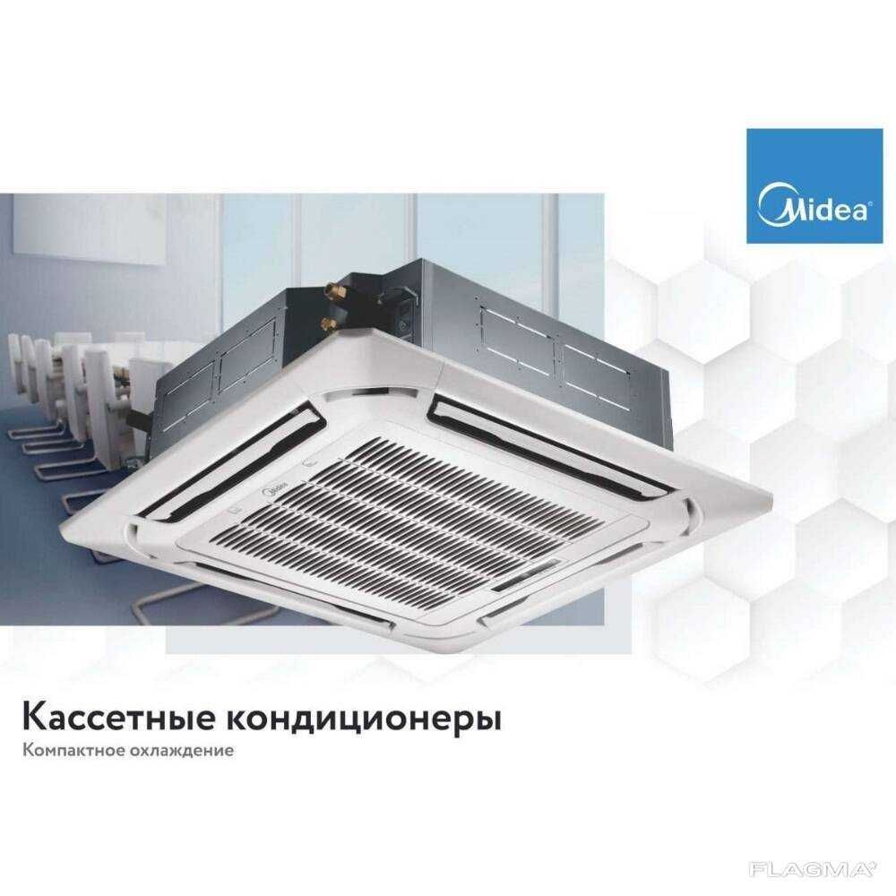 Кассетный кондиционер Midea on/off Самые низкие цены и надежный сервис