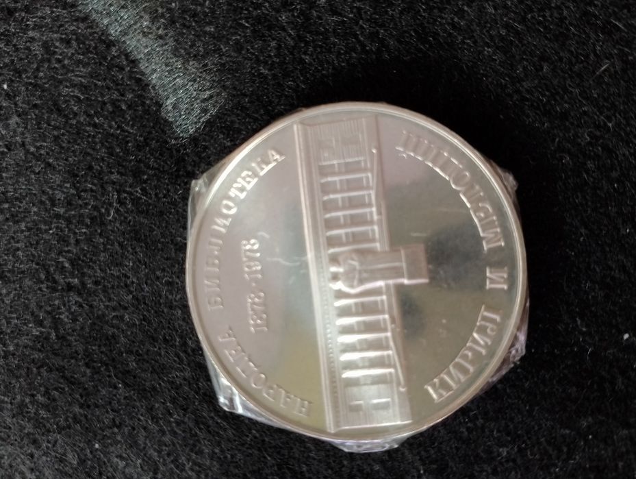 Юбилейна монета 5 лева 1978 – 100 години Народна библиотека