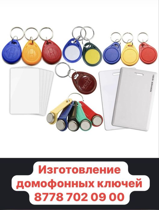 Изготовление домофонных ключей