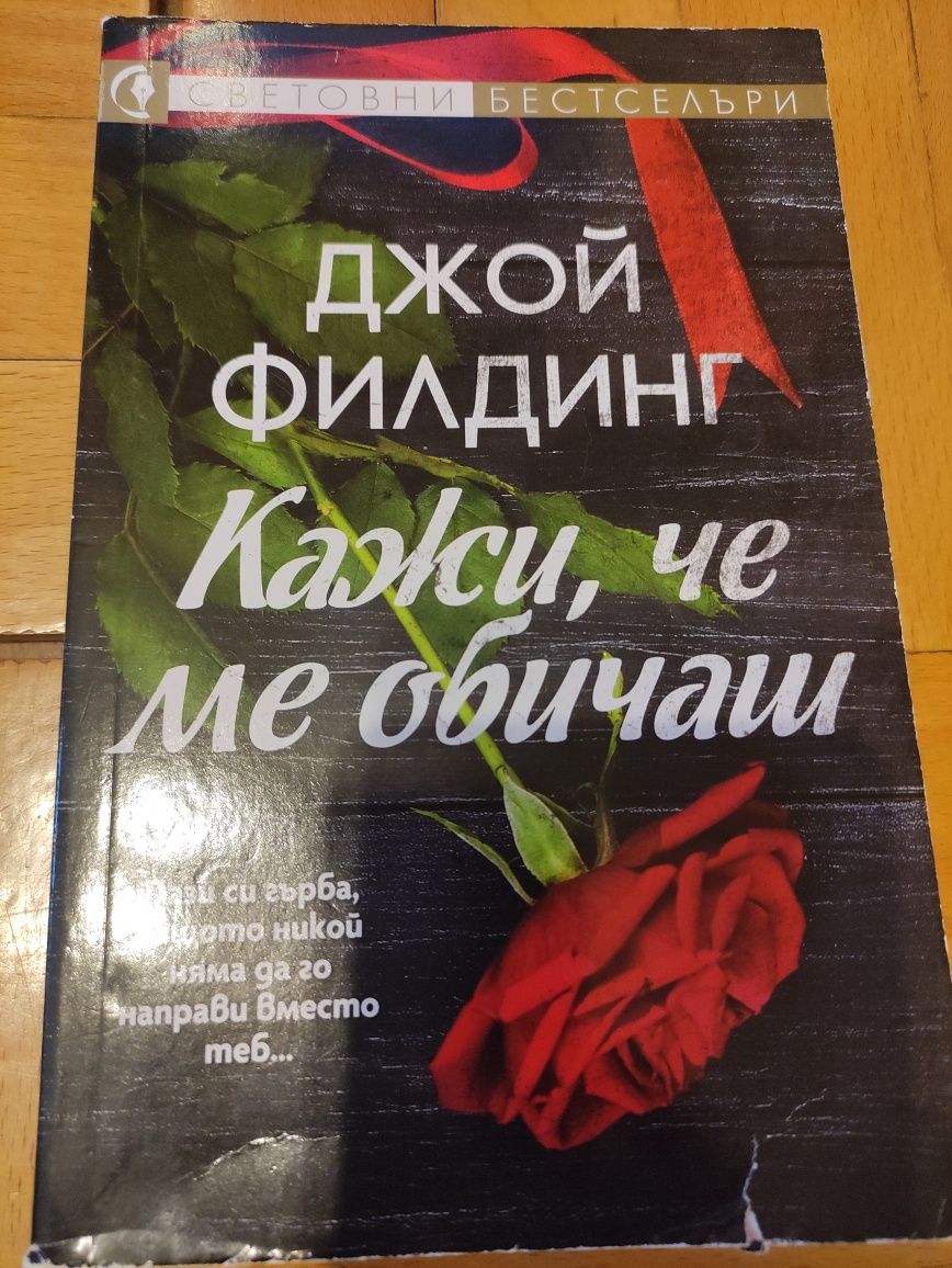Кажи, че ме обичаш, любовен роман