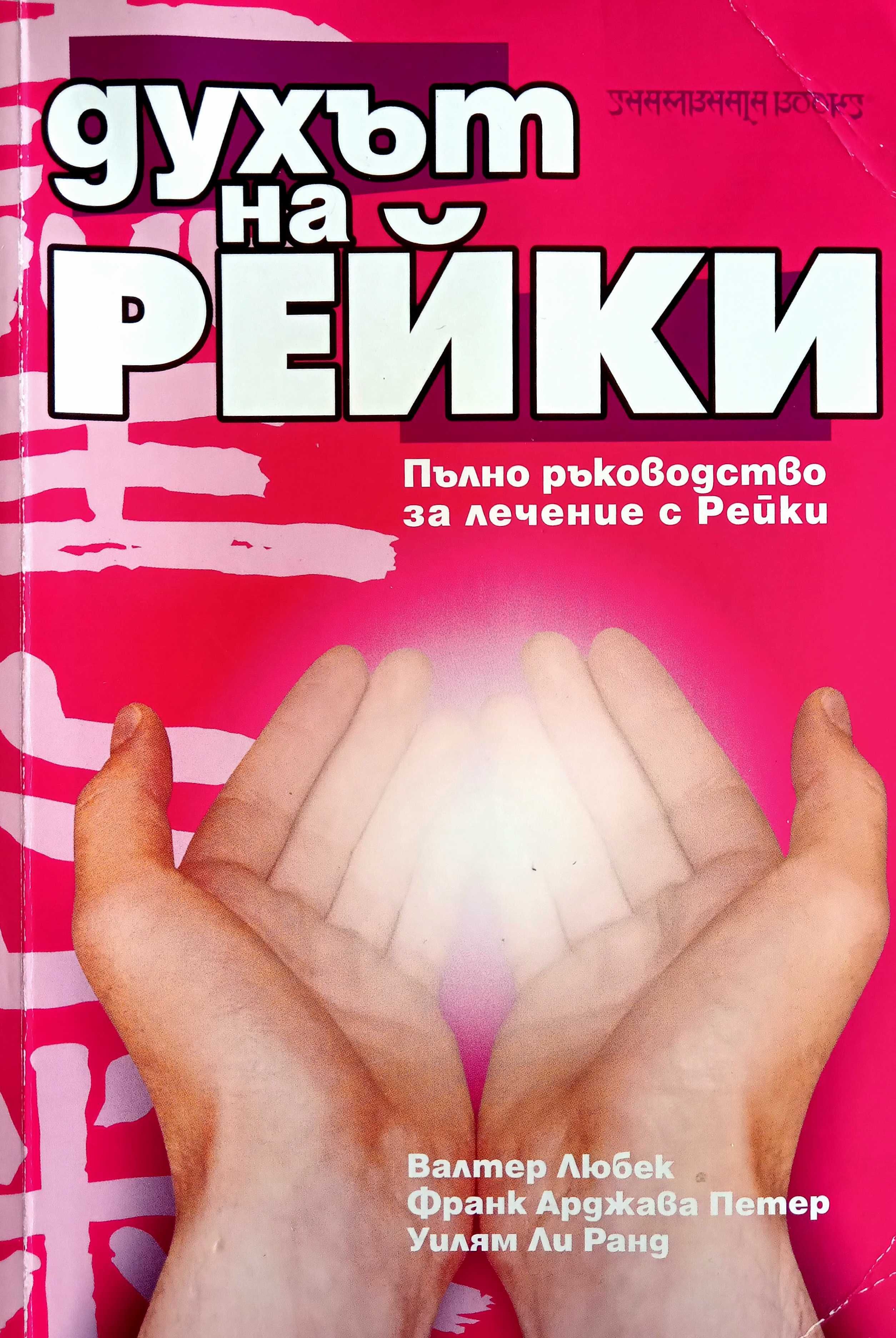 Книга ,,Духът на Рейки,,