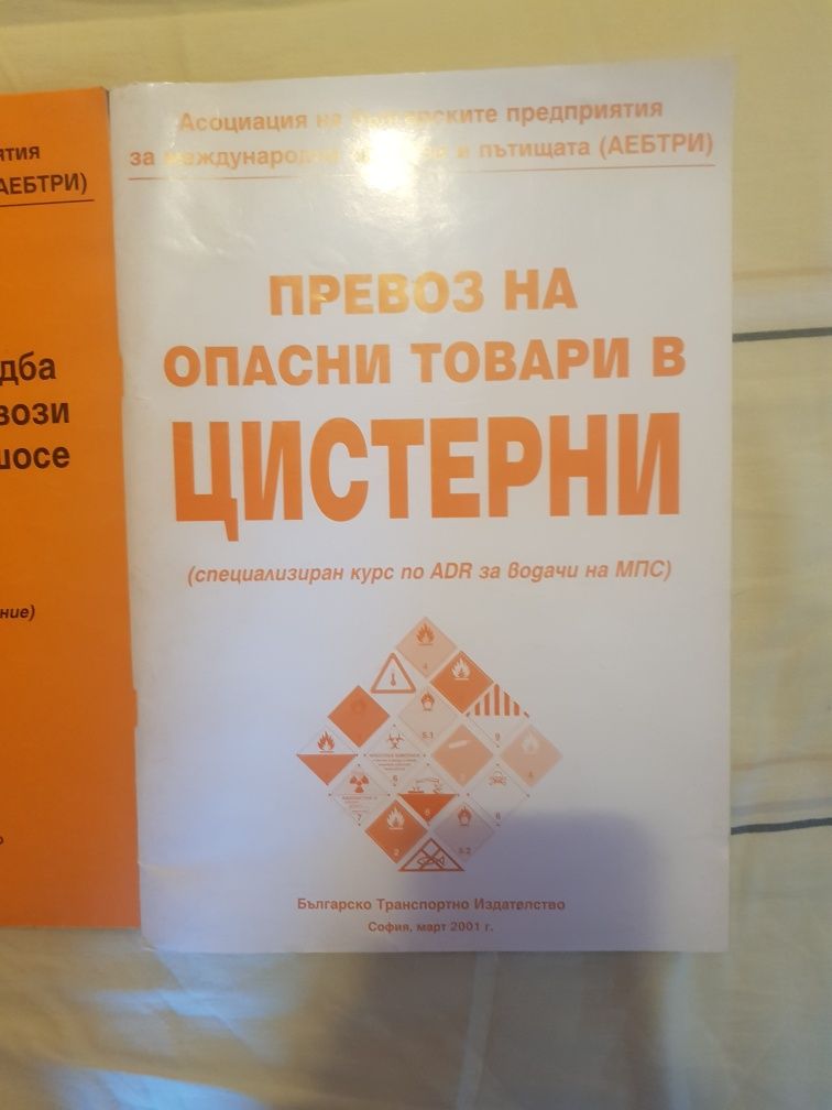 Превоз на опасни товари в цистерни (ADR)Учебници по Английски For you"