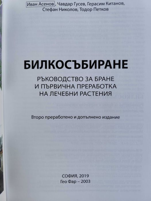 БИЛКОСЪБИРАНЕ Иван Асенов, Чавдар Гусев,Стефан Николов, Тодор Петков