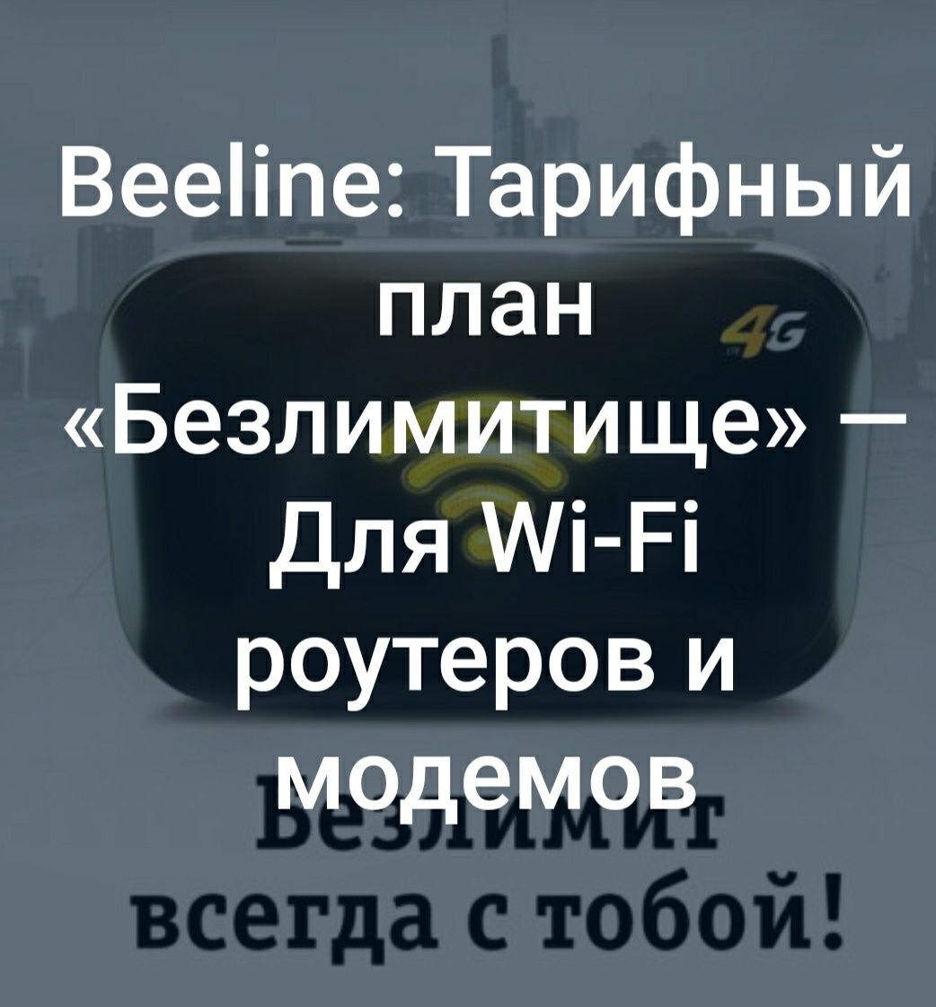 Безлимитный интернет