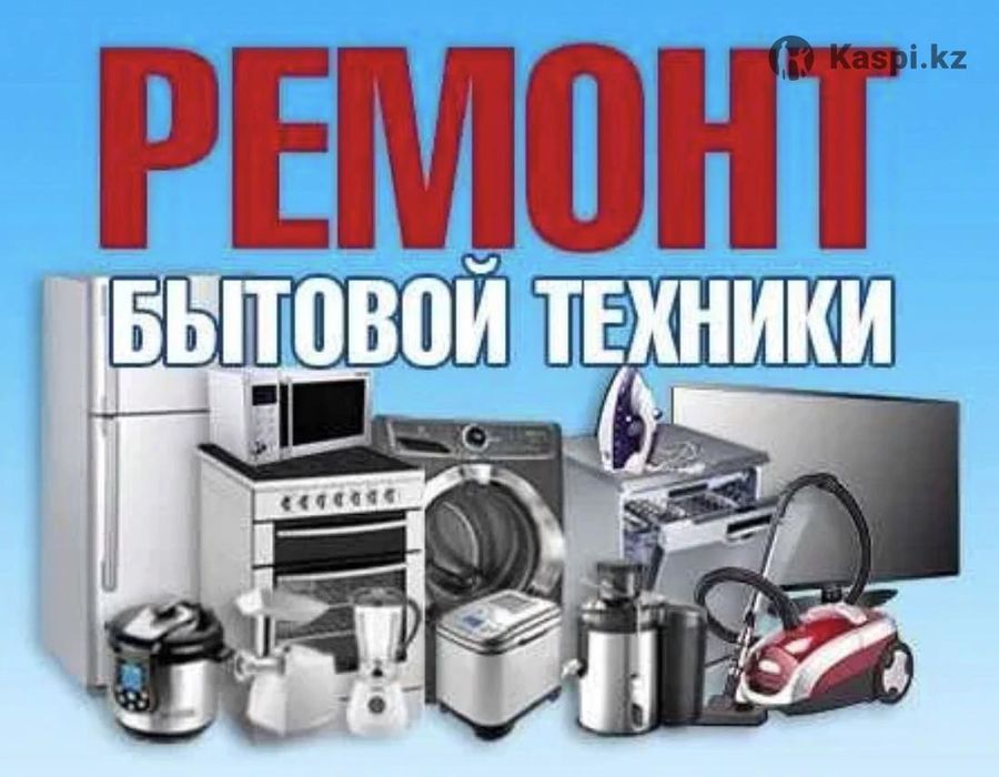 Ремонт стиральных машин, не дорого в Астане