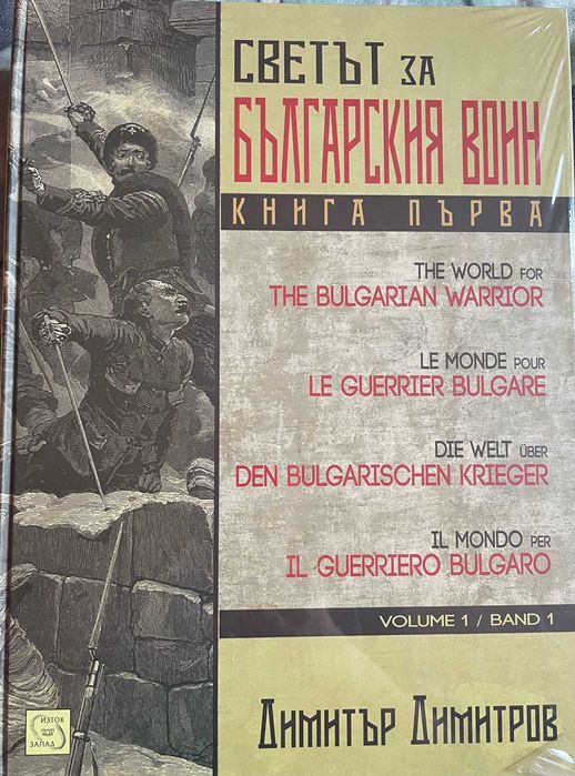Трилогия "Светът за българския воин"