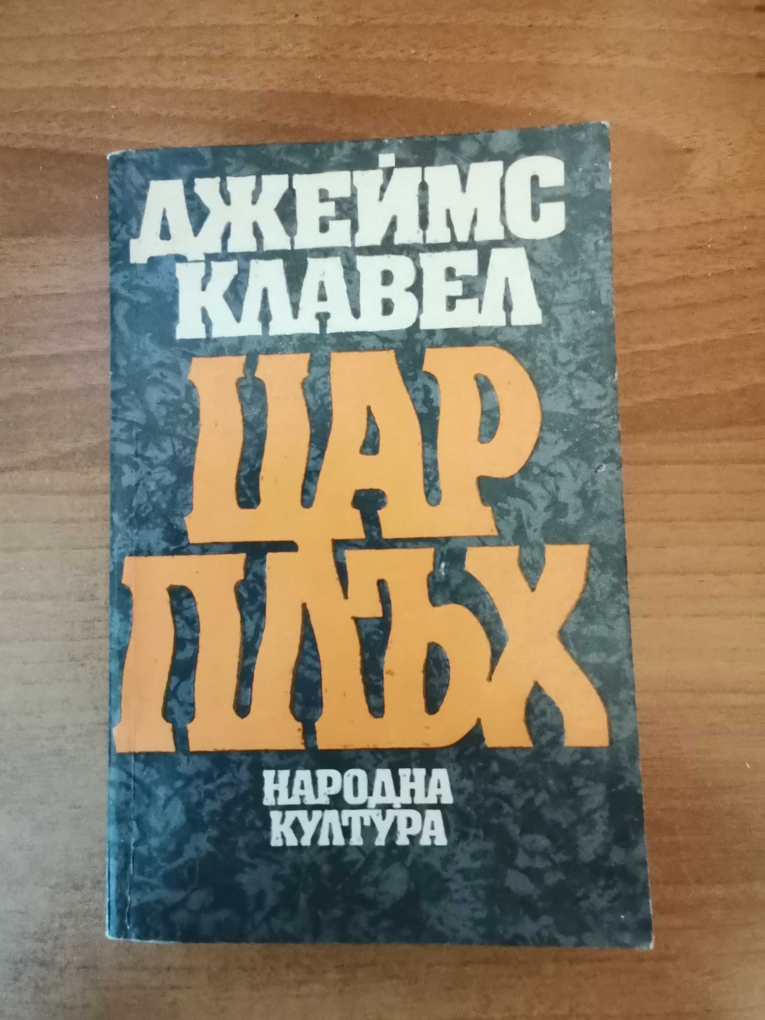 Богат беден, Цар плъх, и други любими книги.