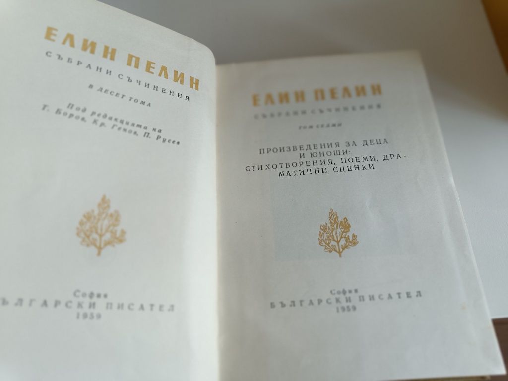 Колекция книги Елин Пелин